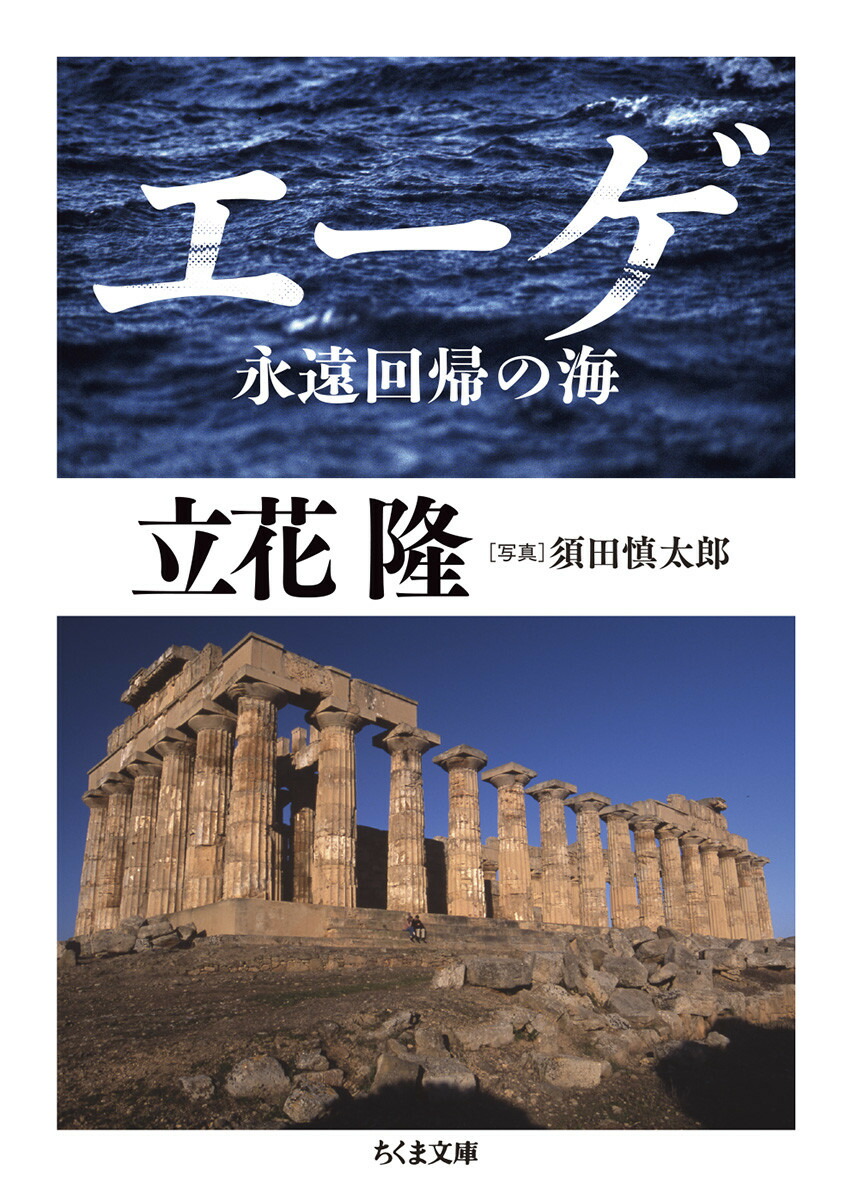 楽天ブックス: エーゲ 永遠回帰の海 - 立花 隆 - 9784480436429 : 本