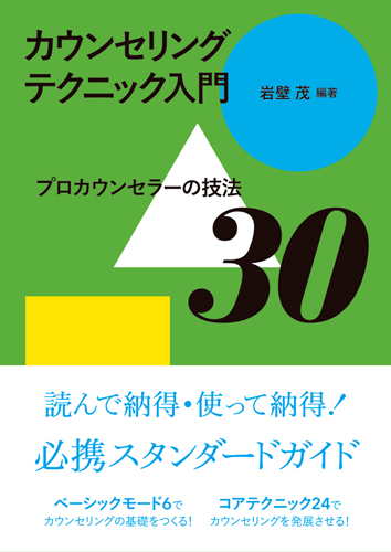 楽天ブックス カウンセリングテクニック入門 プロカウンセラーの技法30 岩壁茂 本