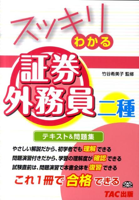 楽天ブックス スッキリわかる証券外務員二種 テキスト 問題集 ｔａｃ株式会社 本