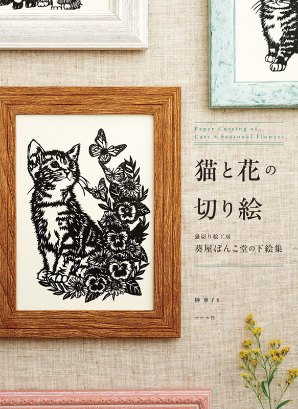 楽天ブックス 猫と花の切り絵 猫切り絵工房葵屋ぽんこ堂の下絵集 榊 寧子 本