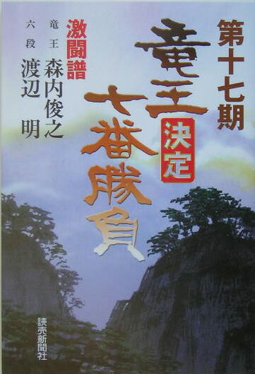楽天ブックス: 竜王決定七番勝負激闘譜（第17期） - 読売新聞社 