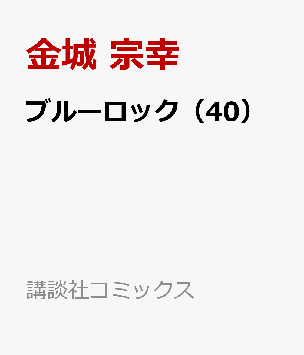 ブルーロック（40）（講談社コミックス）[金城宗幸]