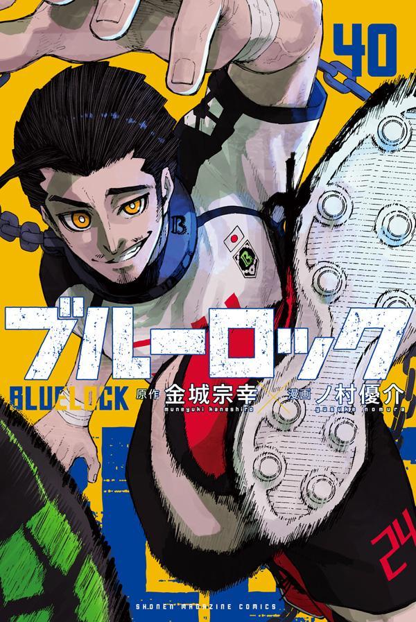 ブルーロック（40）（講談社コミックス）[金城宗幸]