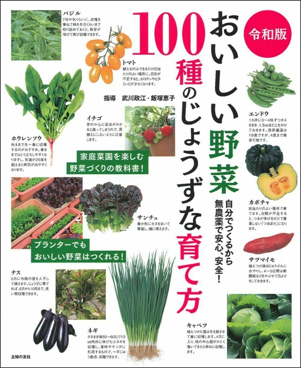 はじめての野菜づくり図鑑110種 育て方のコツと楽しみ方がわかる
