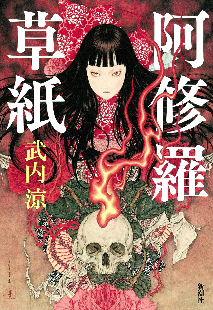 阿修羅草紙画像