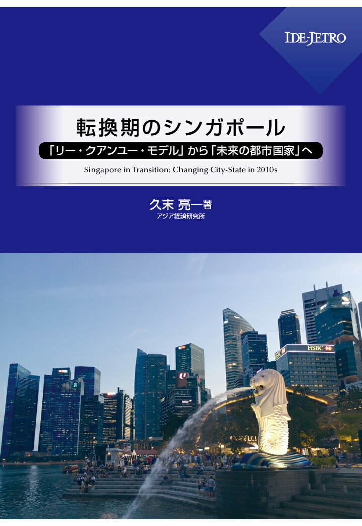 楽天ブックス Pod 転換期のシンガポールーー リー クアンユー モデル から 未来の都市国家 へーー 久末亮一 本