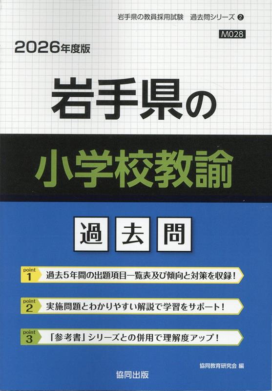 楽天ブックス: 岩手県の小学校教諭過去問（2026年度版） - 協同
