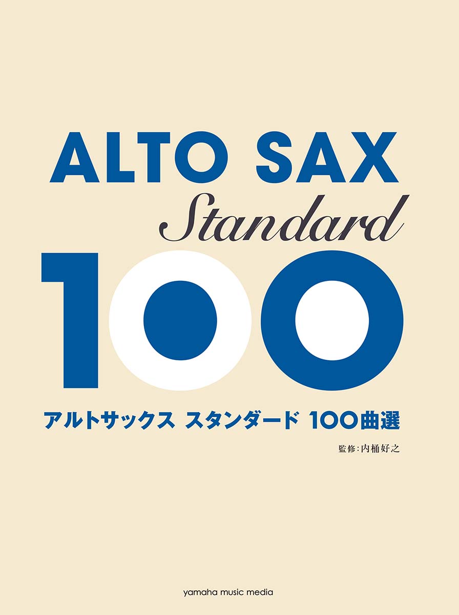 楽天市場 アルト サックスで名人芸 使えるフレーズ テーマ１００選 楽譜 メール便を選択の場合送料無料 エイブルマート