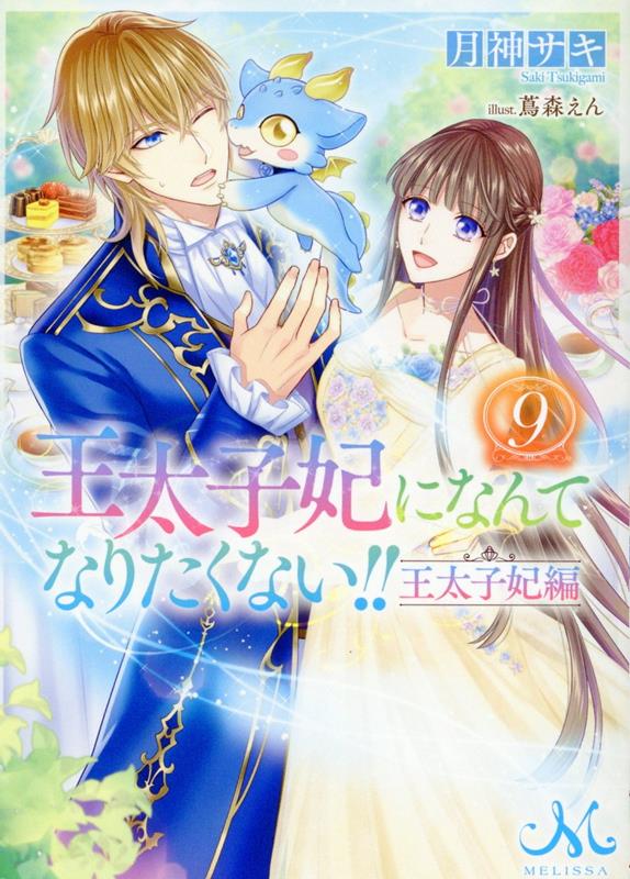 楽天ブックス: 王太子妃になんてなりたくない!!王太子妃編9 - 月神 サキ - 9784758096430 : 本