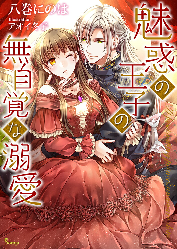 魅惑の王子の無自覚な溺愛（ソーニャ文庫）[八巻にのは]