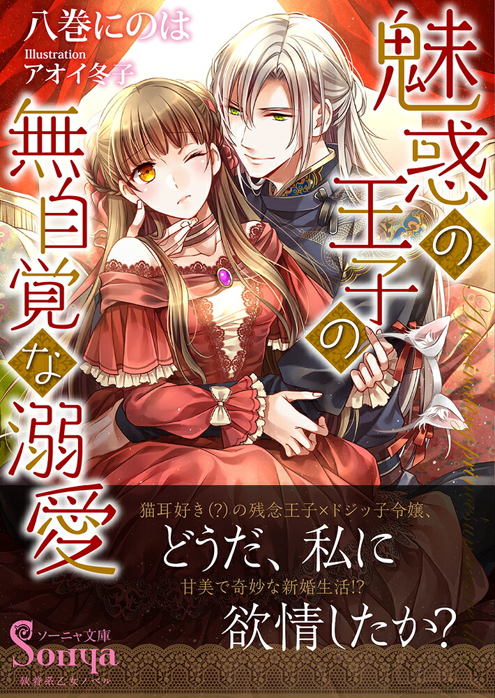 魅惑の王子の無自覚な溺愛（ソーニャ文庫）[八巻にのは]