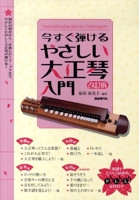 楽天ブックス: 今すぐ弾けるやさしい大正琴入門改訂版 - わかりやすい