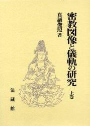 本 真鍋俊照著 密教美術と歴史文化/仏教美術と歴史文化 2巻