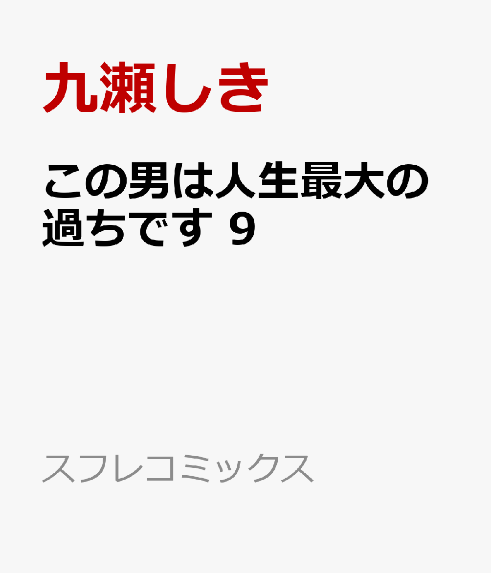  この男は人生最大の過ちです 3 (スフレコミックス) : 九