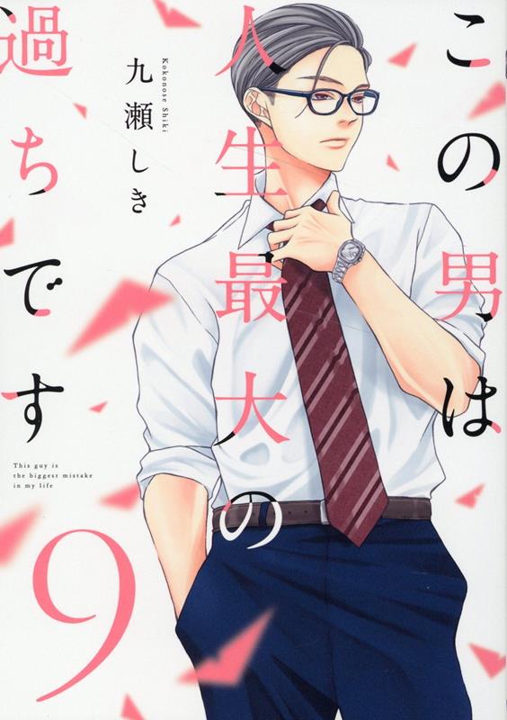 楽天市場】【特典付き】この男は人生最大の過ちです 11 : 書泉