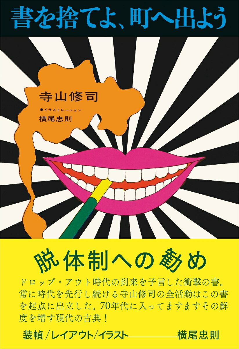 書を捨てよ、町へ出よう[寺山修司]