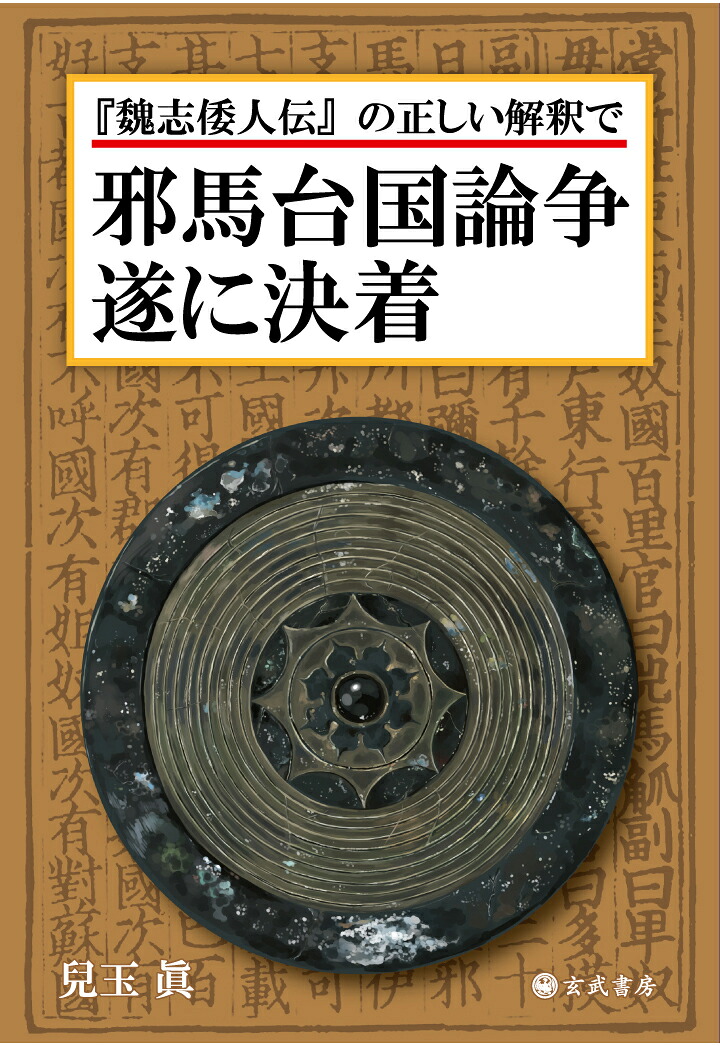 【POD】「魏志倭人伝」の正しい解釈で邪馬台国論争遂に決着[兒玉眞]