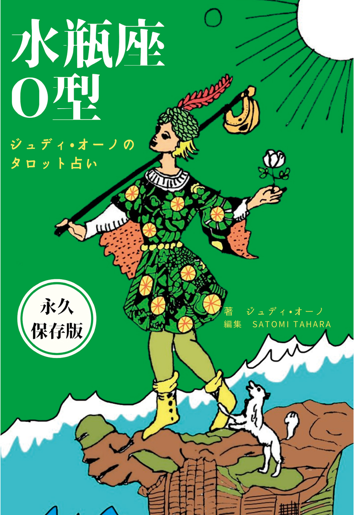 楽天ブックス: 【POD】ジュディオーノのタロット占い 水瓶座O型