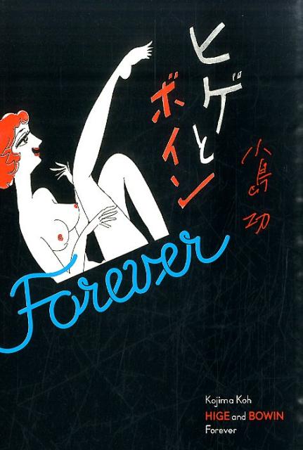 楽天ブックス: ヒゲとボイン Forever - 小島 功 - 9784047306431 : 本