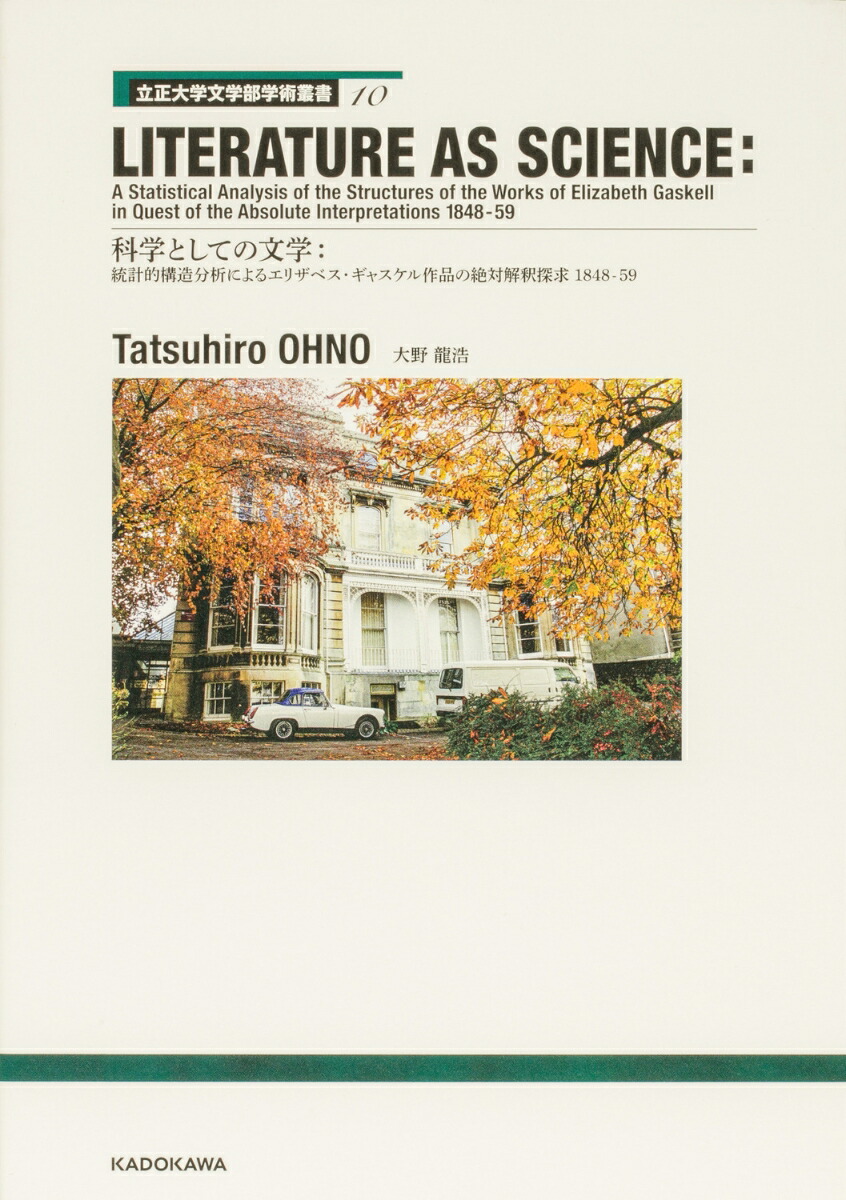 立正大学文学部学術叢書10 LITERATURE AS SCIENCE A Statistical Analysis of the Structures of the Works of Elizabeth Gaskell in Quest of the Absolute Interpretations　1848-59画像
