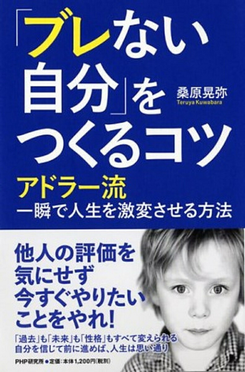 楽天ブックス ブレない自分 をつくるコツ アドラー流一瞬で人生を激変させる方法 桑原晃弥 本