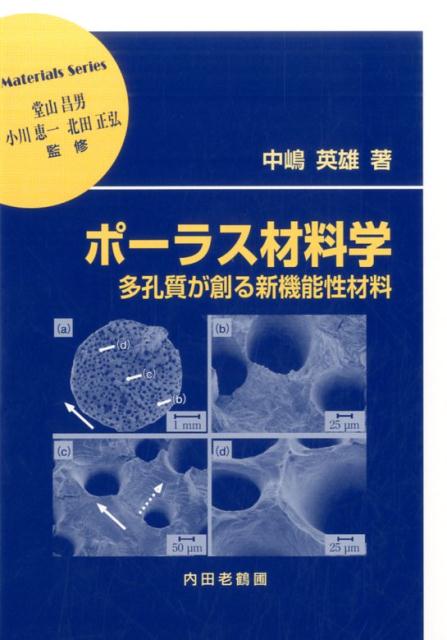 ポーラス材料学多孔質が創る新機能性材料（材料学シリーズ）[中嶋英雄]