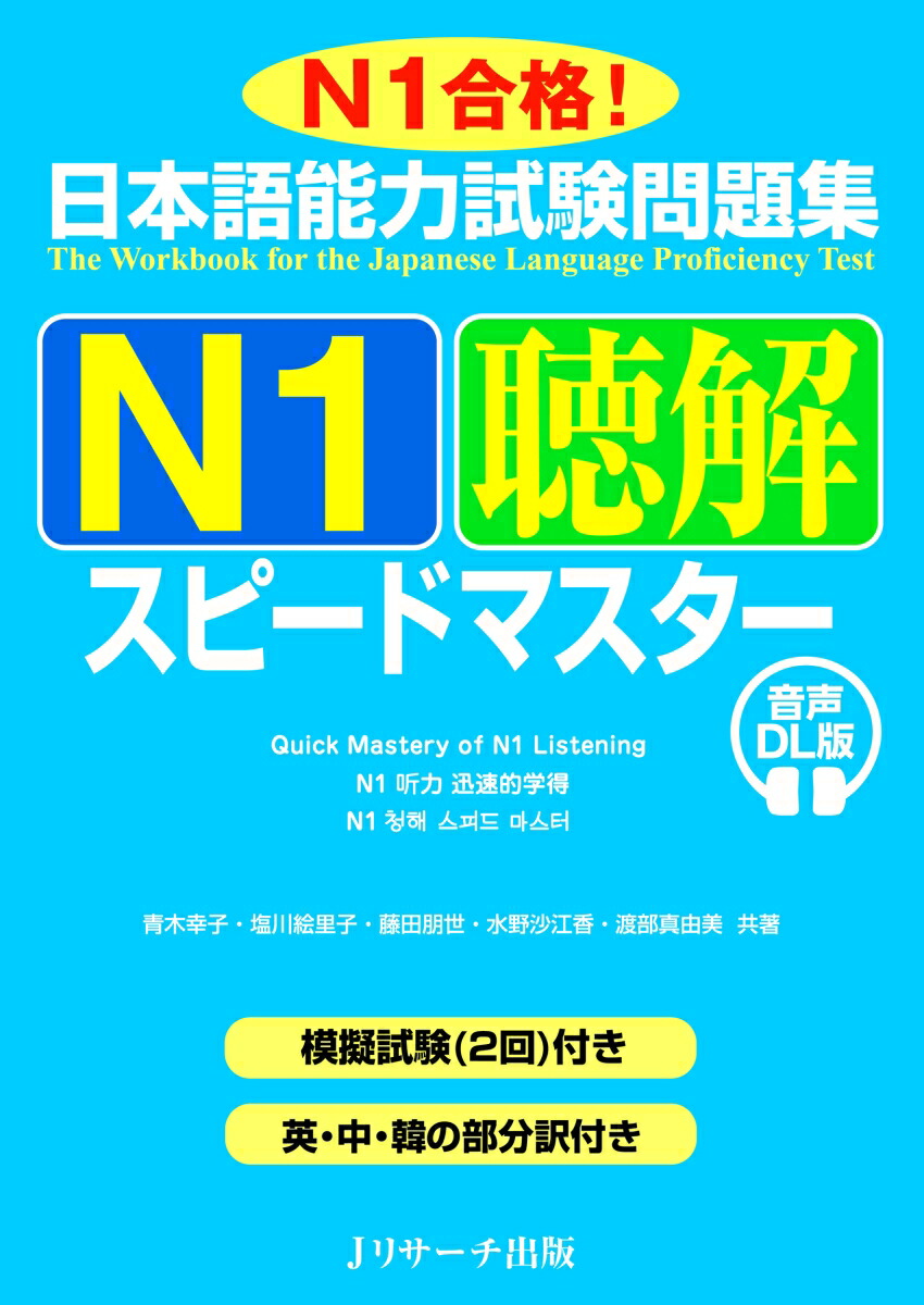 楽天ブックス: 日本語能力試験問題集 N1聴解スピードマスター 音声DL版 - 青木 幸子 - 9784863926431 : 本