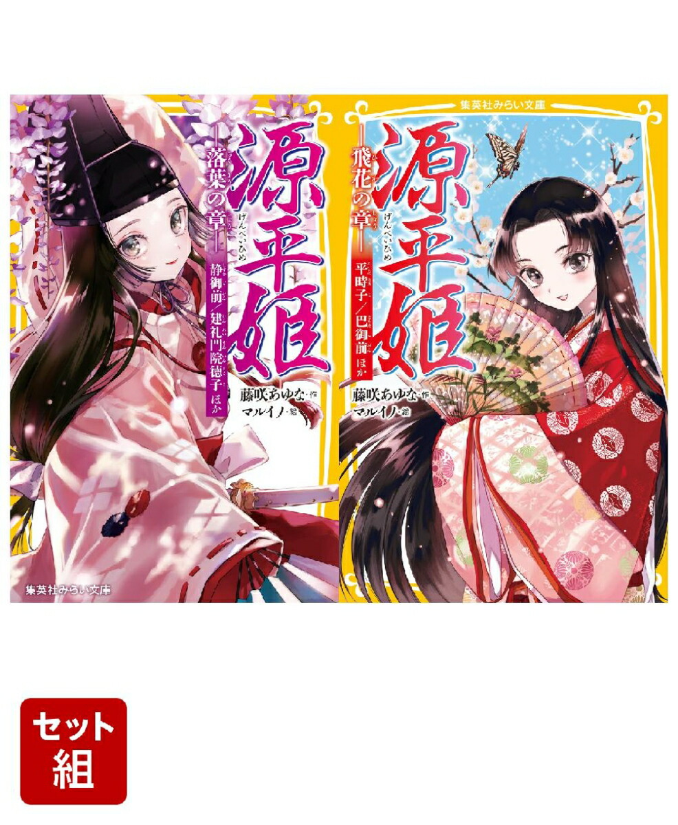 源平姫 -落葉の章ー 静御前/建礼院徳子 ほか & -飛花の章ー 平時子/巴御前ほか 2冊セット画像
