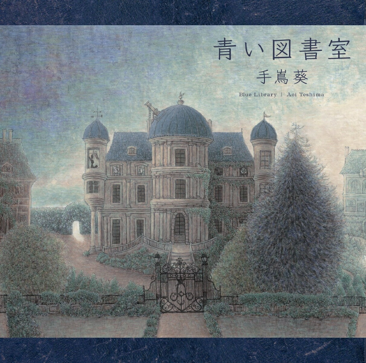 楽天ブックス: 青い図書室 - 手嶌葵 - 4988002716432 : CD
