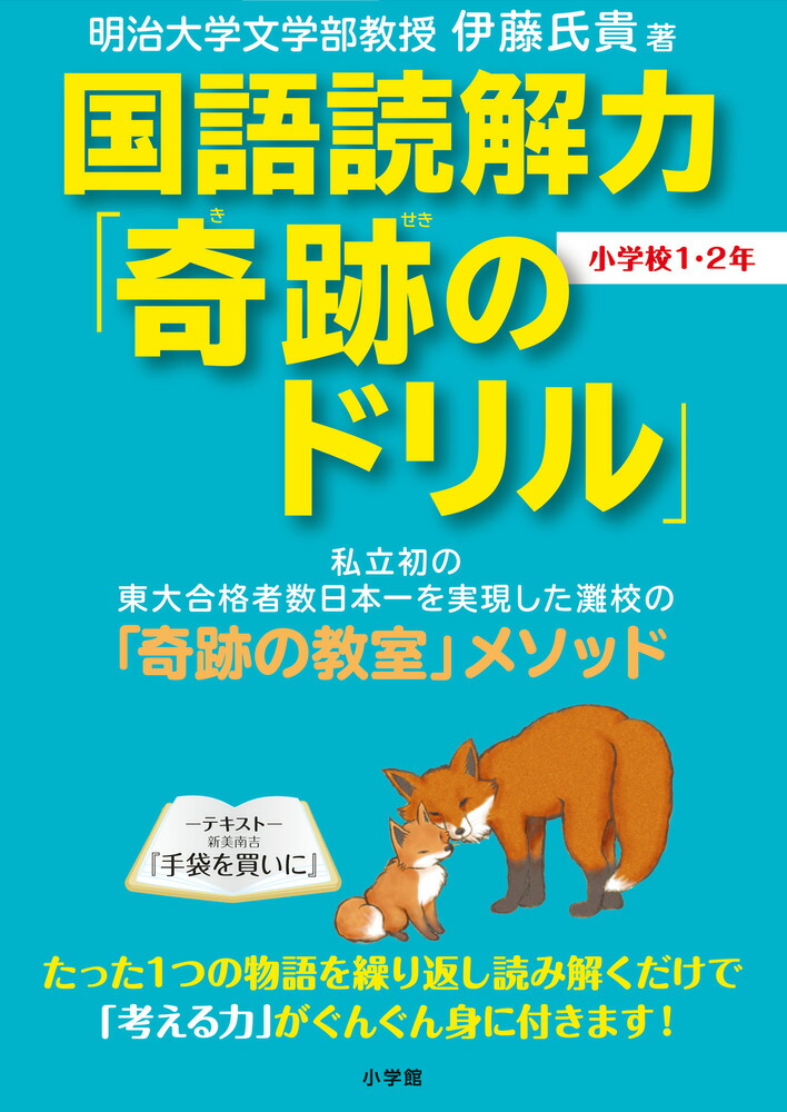 楽天ブックス: 国語読解力「奇跡のドリル」小学校1・2年 - 伊藤 氏貴