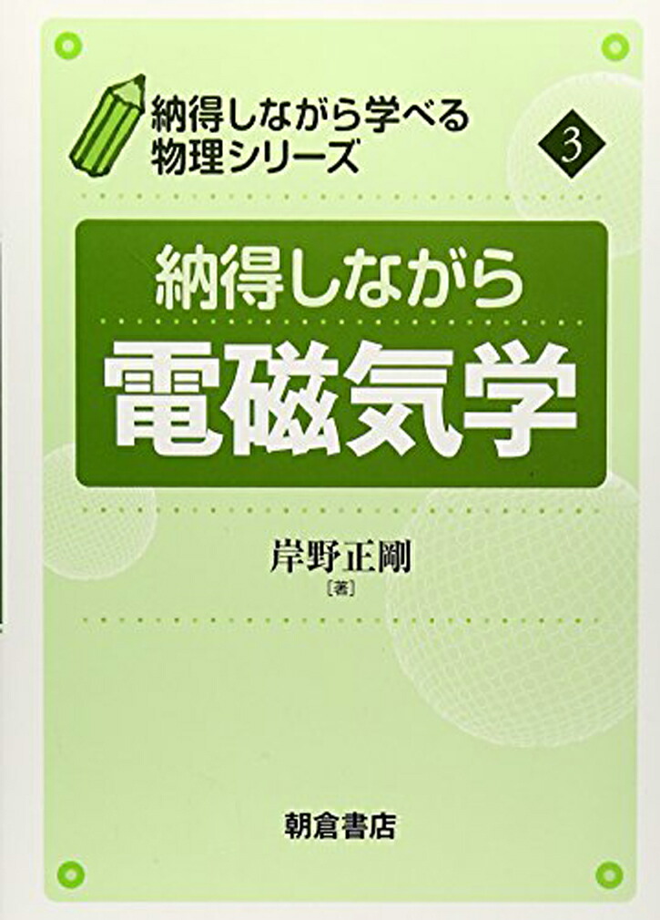 楽天ブックス: 納得しながら 電磁気学 - 岸野 正剛 - 9784254136432 : 本