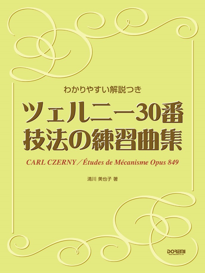 チェルニー30番練習曲楽譜 - アート・デザイン・音楽