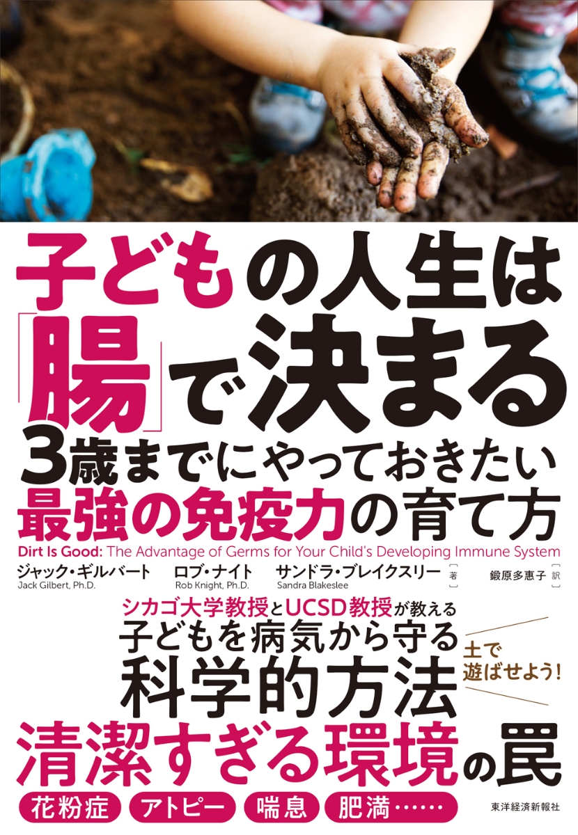 楽天ブックス: 子どもの人生は「腸」で決まる - 3歳までにやっておき