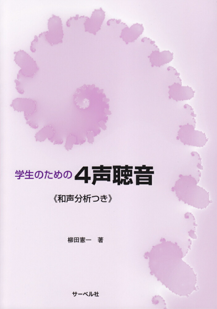 学生のための4声聴音《和声分析つき》