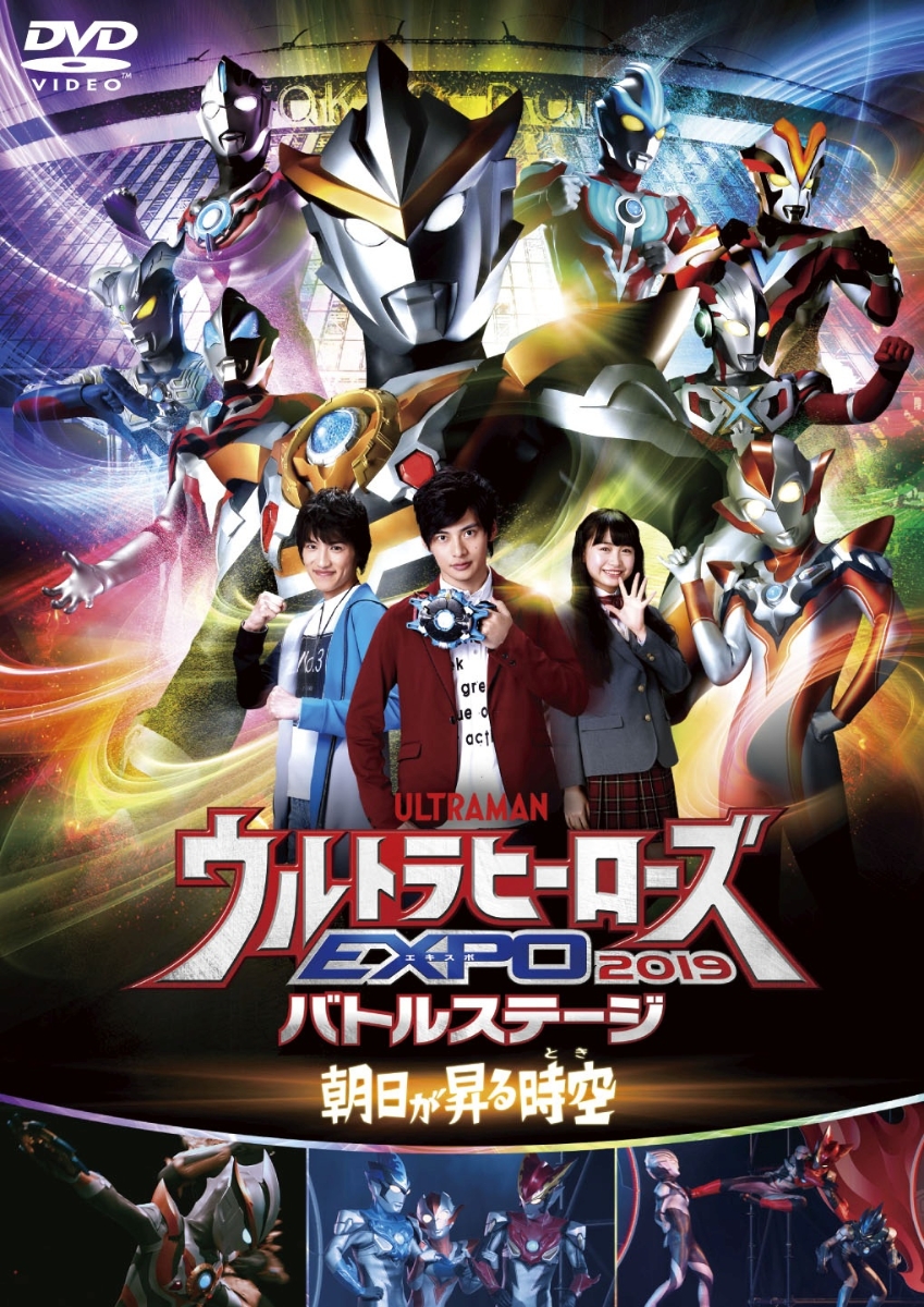 楽天ブックス ウルトラマンthe Live ウルトラヒーローズexpo 19バトルステージ 朝日が昇る時空 とき 平田雄也 Dvd