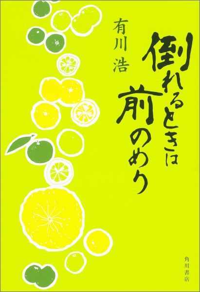 楽天ブックス 倒れるときは前のめり 有川浩 本