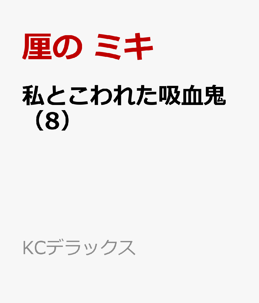 楽天ブックス: 私とこわれた吸血鬼（8） - 厘の ミキ - 9784065346433 : 本