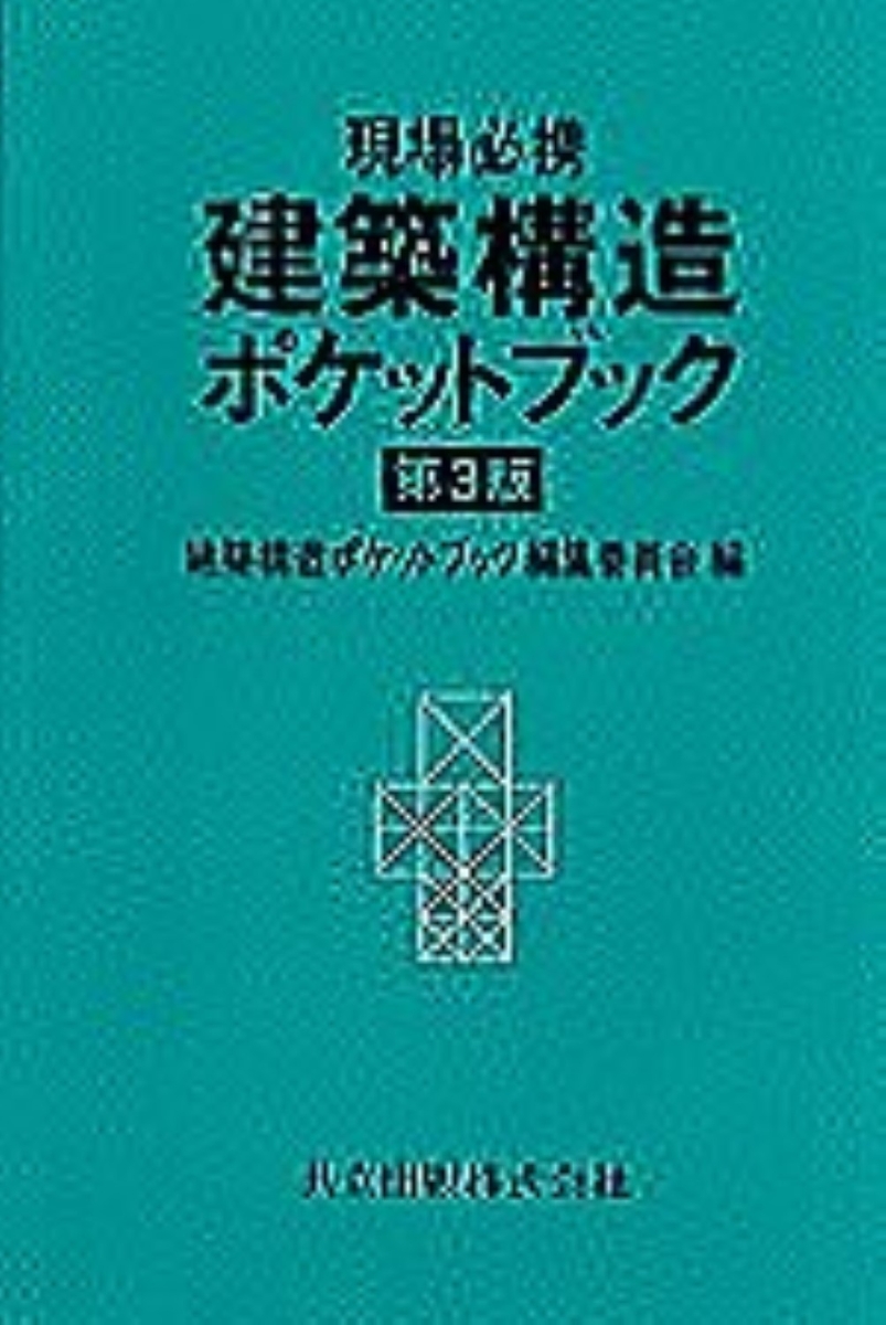 楽天ブックス: 現場必携 建築構造ポケットブック〔第3版