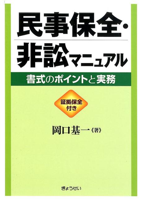 楽天ブックス: 民事保全・非訟マニュアル - 書式のポイントと実務 証拠