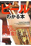 ビールがわかる本（e-mook）