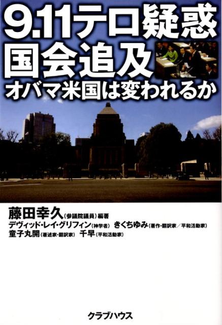 9.11テロ疑惑国会追及: オバマ米国は変われるか [書籍]