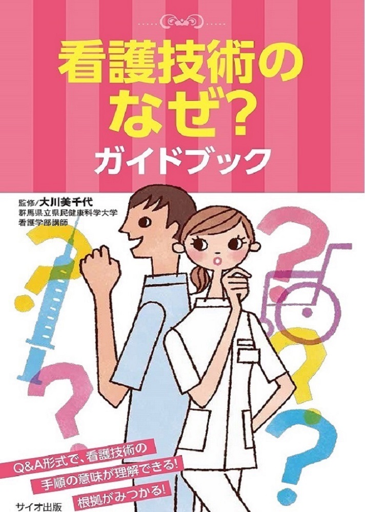 看護の「なぜ・何」QA 看護 参考書 - 健康・医学