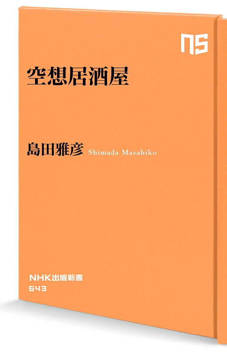 空想居酒屋（NHK出版新書643643）[島田雅彦]