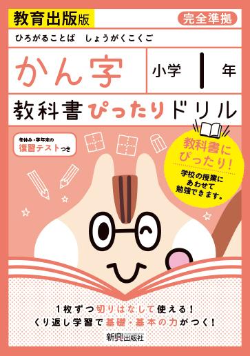 楽天ブックス: 教科書ぴったりドリル漢字小学1年教育出版版