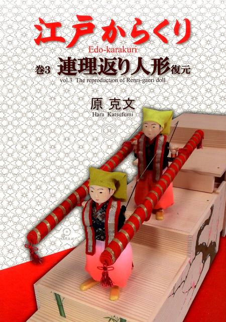 楽天ブックス: 江戸からくり(巻3) - 原克文 - 9784434226434 : 本