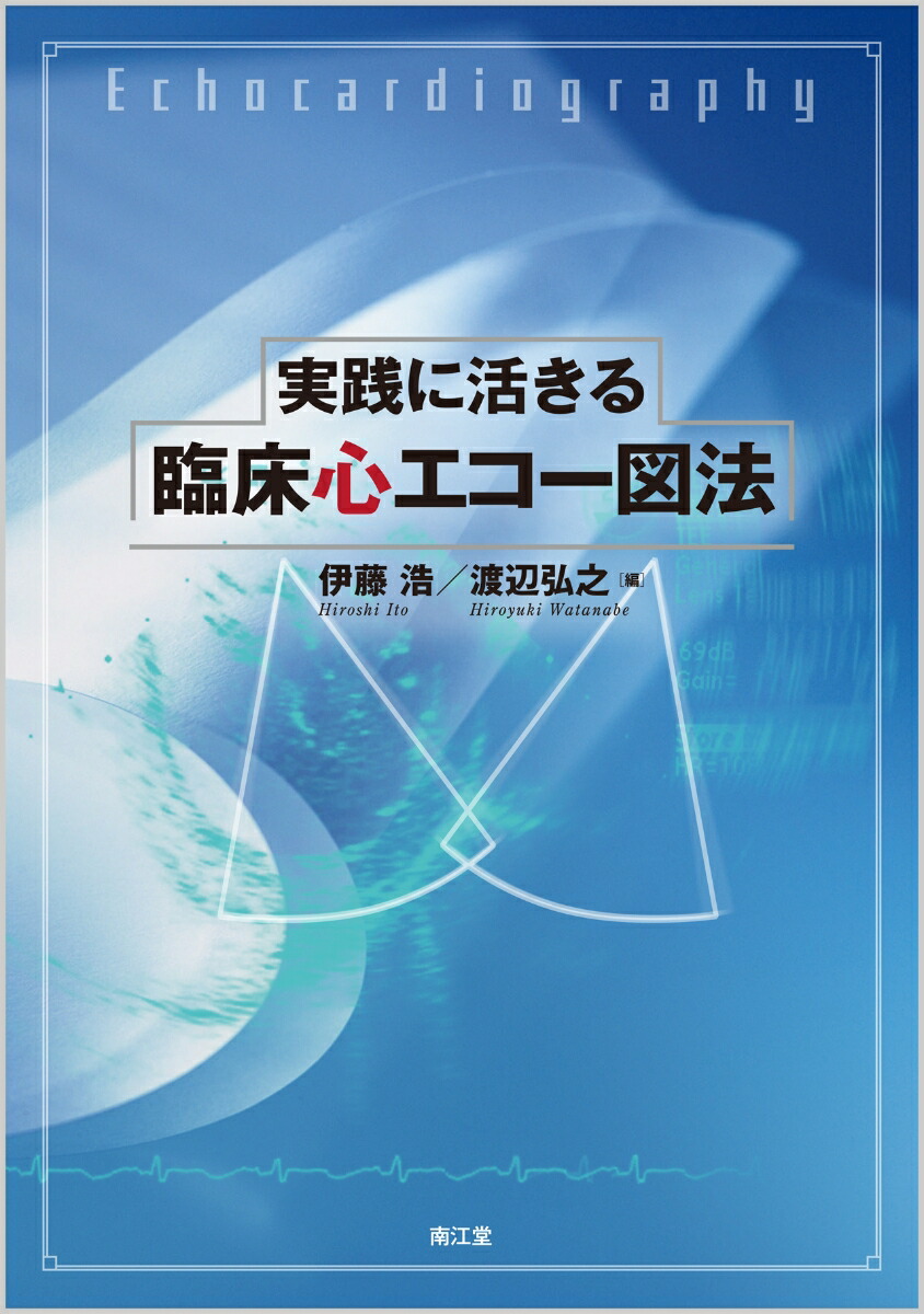 心エコ-診断プラクティス   /中外医学社/土生裕史（単行本） 心エコー診断プラクティス [単行本]