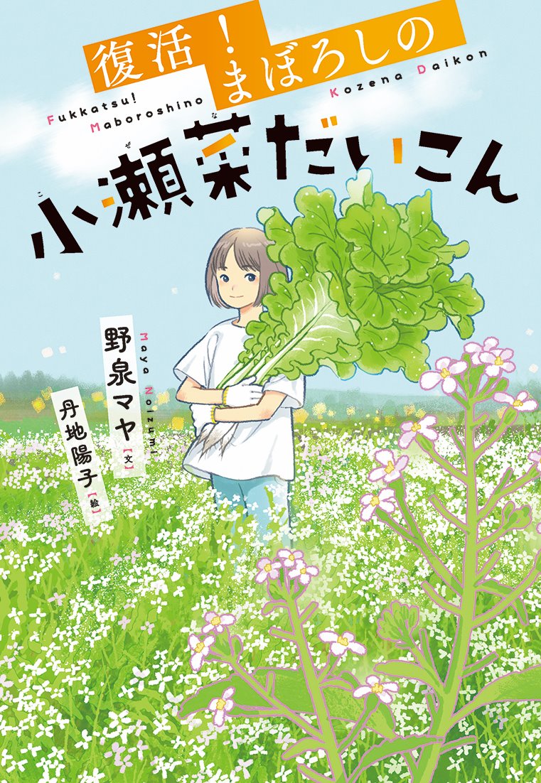 復活！まぼろしの小瀬菜だいこん[野泉マヤ]
