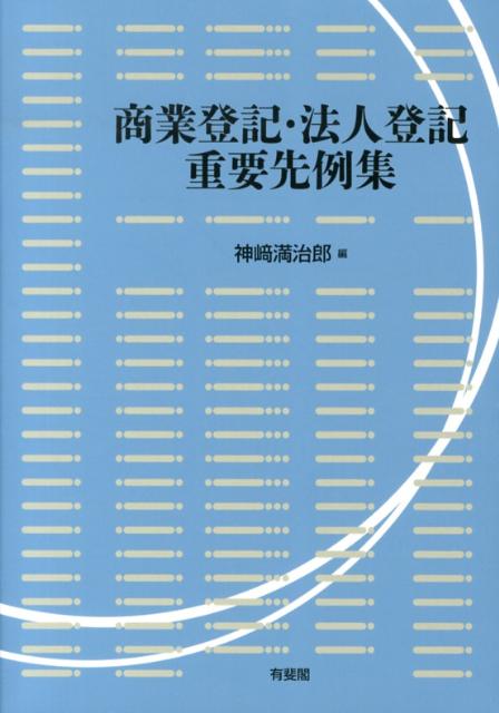 楽天ブックス: 商業登記・法人登記重要先例集 - 神崎 満治郎