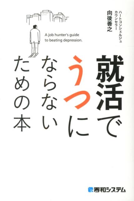 楽天ブックス 就活でうつにならないための本 向後善之 9784798036434 本