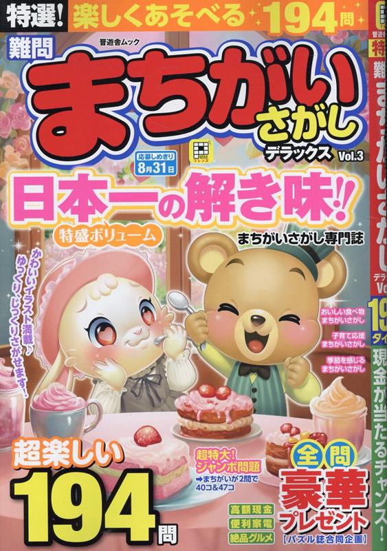 特選！難問まちがいさがしデラックスVol.3[晋遊舎]